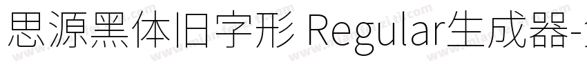 思源黑体旧字形 Regular生成器字体转换